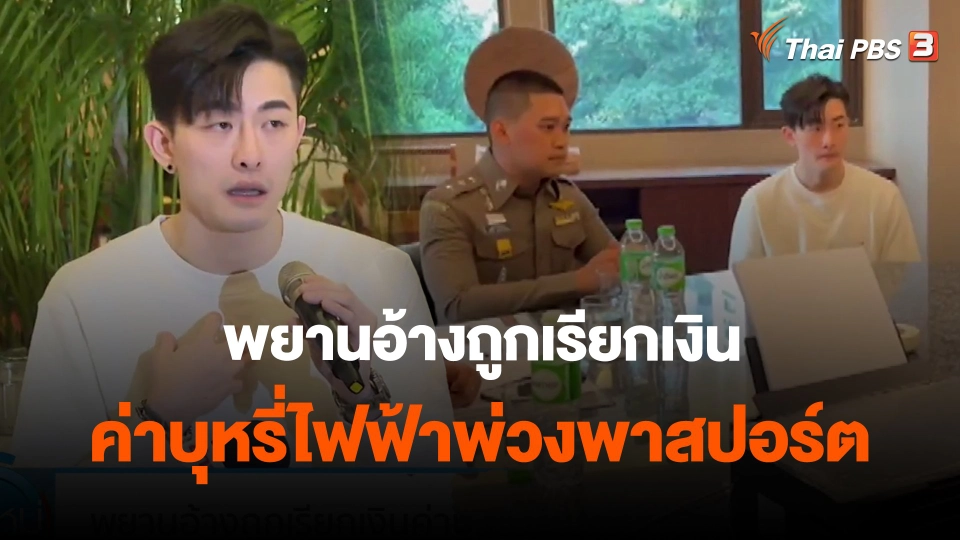 ​พยานอ้างถูกเรียกเงินค่าบุหรี่ไฟฟ้าพ่วงพาสปอร์ต