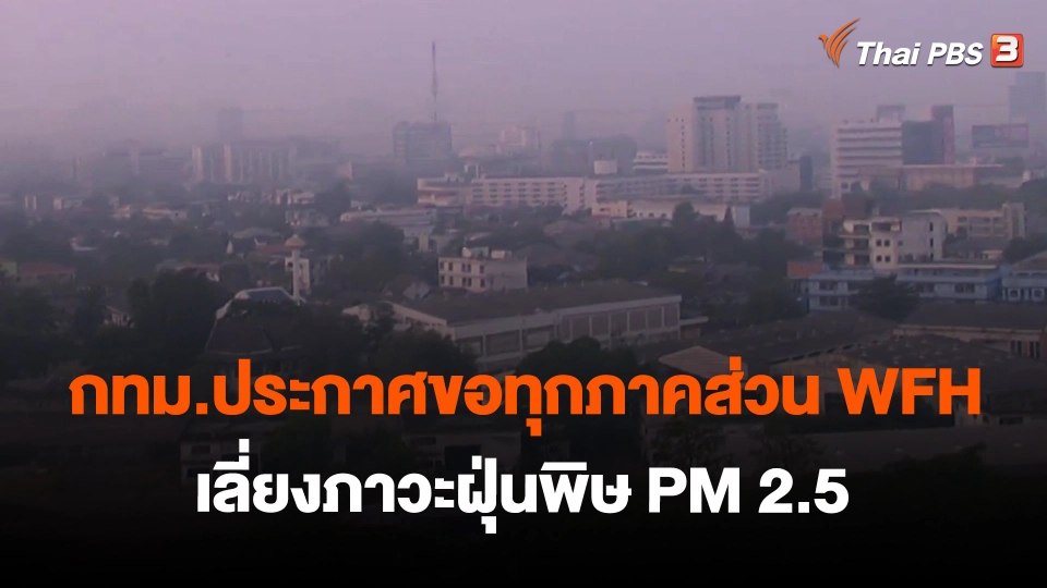 ​กทม.ประกาศขอทุกภาคส่วน WFH เลี่ยงภาวะฝุ่นพิษ PM 2.5