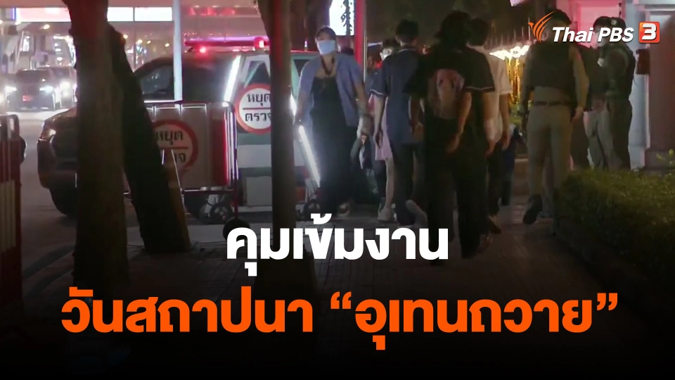 ​คุมเข้มงานวันสถาปนา "อุเทนถวาย"