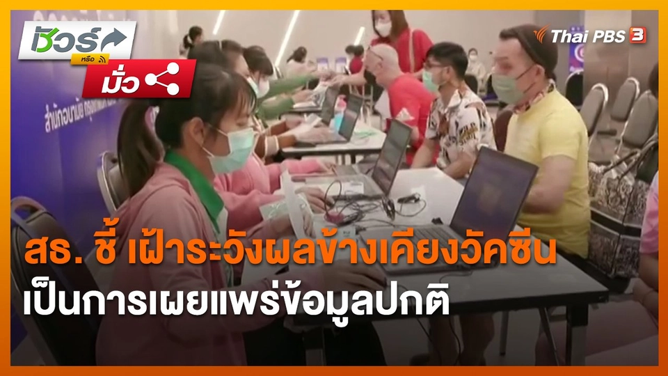​ชัวร์หรือมั่ว : สธ. ชี้ เฝ้าระวังผลข้างเคียงวัคซีนเป็นการเผยแพร่ข้อมูลปกติ