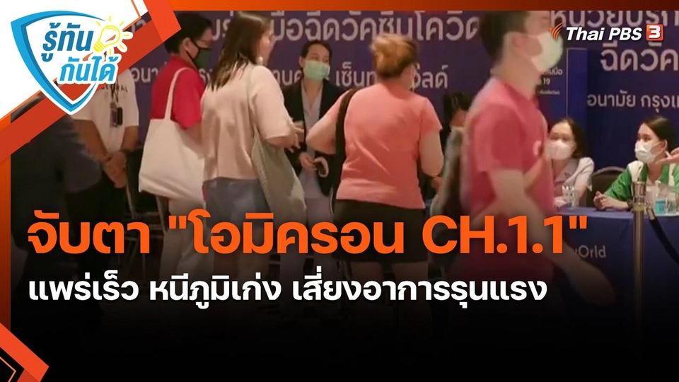 ​รู้ทันกันได้ : จับตา "โอมิครอน CH.1.1" แพร่เร็ว หนีภูมิเก่ง เสี่ยงอาการรุนแรง