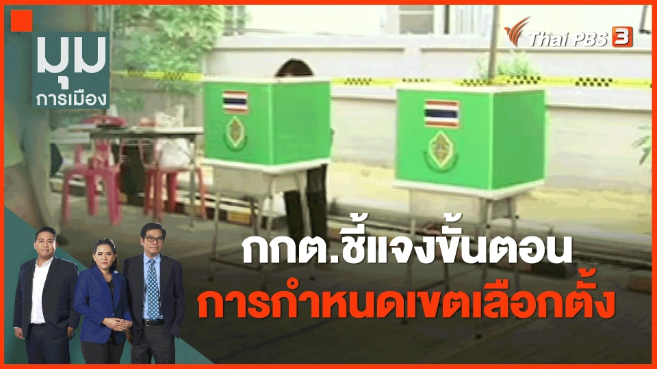 ​กกต.ชี้แจงขั้นตอนการกำหนดเขตเลือกตั้ง