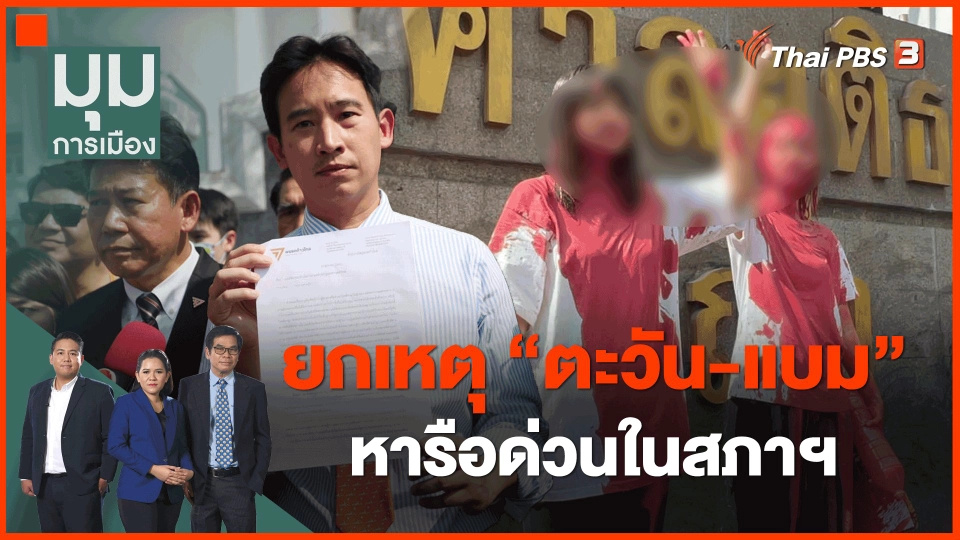 ​ยกเหตุ "ตะวัน-แบม" หารือด่วนในสภาฯ