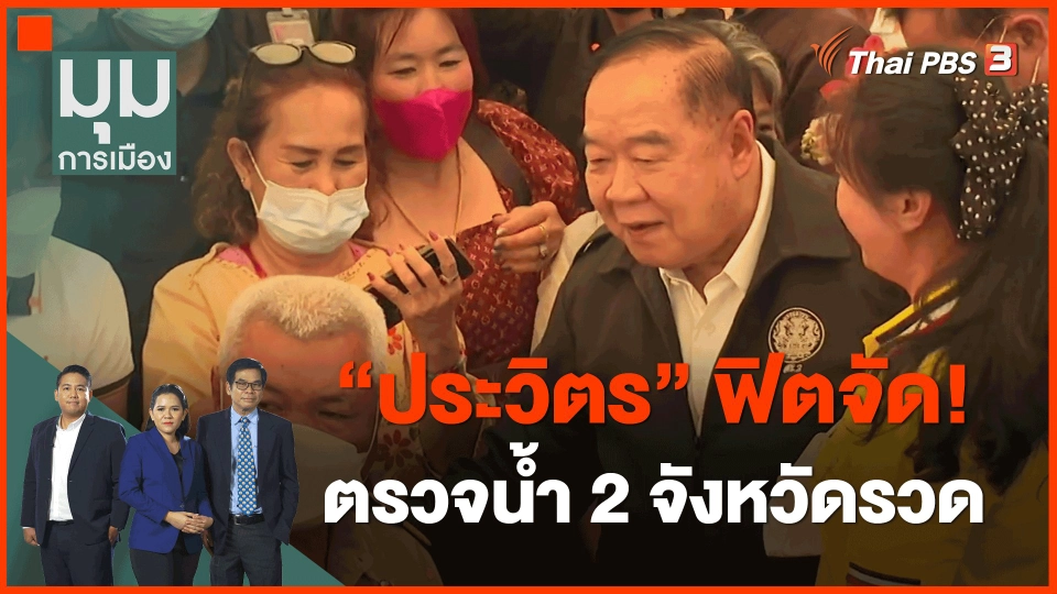 ​"ประวิตร" ฟิตจัด! ตรวจน้ำ 2 จังหวัดรวด