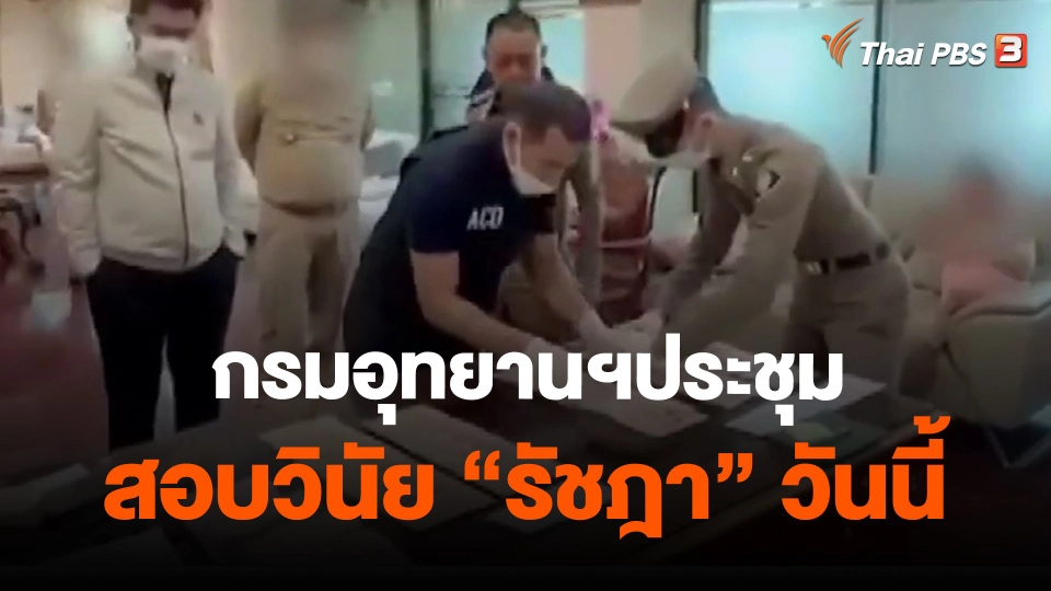 ​กรมอุทยานฯประชุมสอบวินัย "รัชฎา" วันนี้