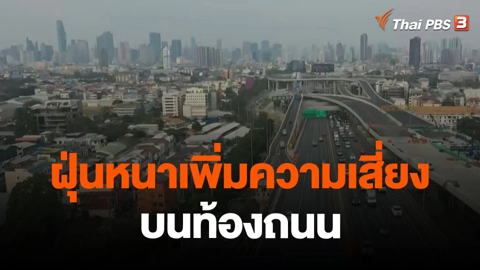 ​ฝุ่นหนาเพิ่มความเสี่ยงบนท้องถนน