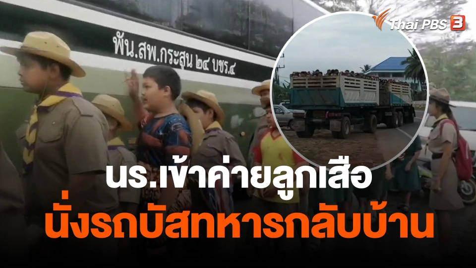​นร.เข้าค่ายลูกเสือนั่งรถบัสทหารกลับบ้าน