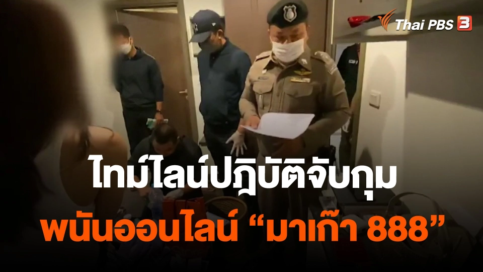 ​ไทม์ไลน์ปฎิบัติจับกุมพนันออนไลน์ "มาเก๊า 888"