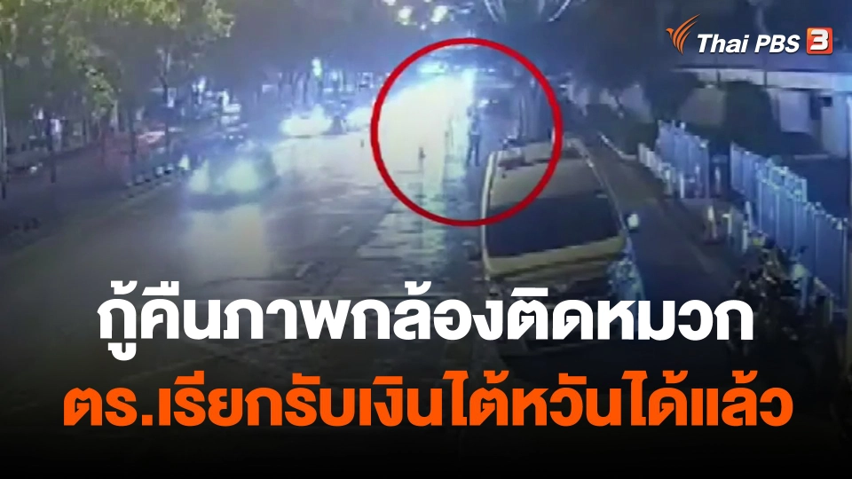 ​กู้คืนภาพกล้องติดหมวก ตร.เรียกรับเงินไต้หวันได้แล้ว