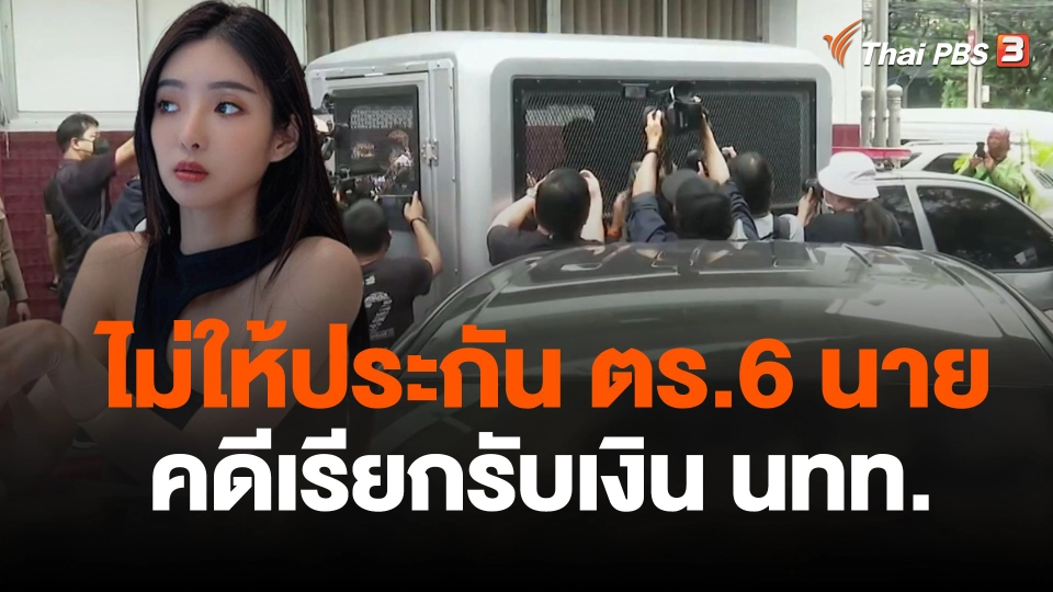 แตกประเด็นข่าว : ไม่ให้ประกัน ตร.ห้วยขวาง 6 นาย คดีเรียกรับเงิน นทท.