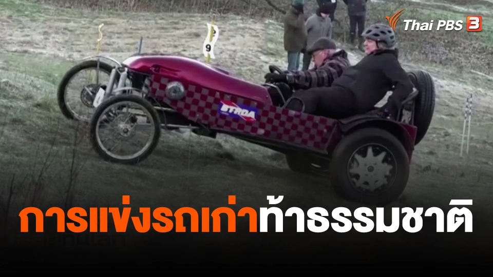 การแข่งรถเก่าท้าธรรมชาติ