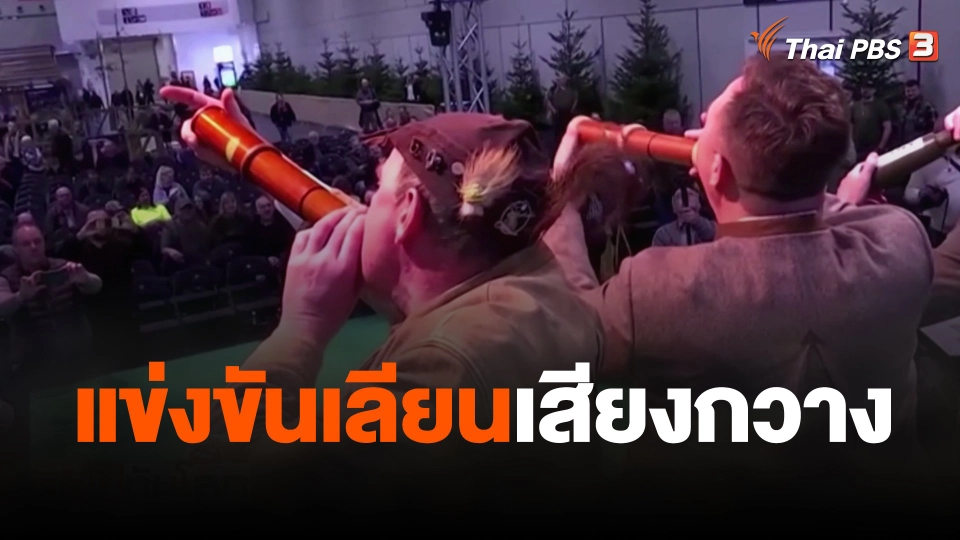 แข่งขันเลียนเสียงกวาง