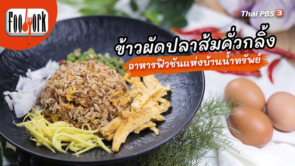 ​เมนูอาหารฟิวชัน : ข้าวผัดปลาส้มคั่วกลิ้ง