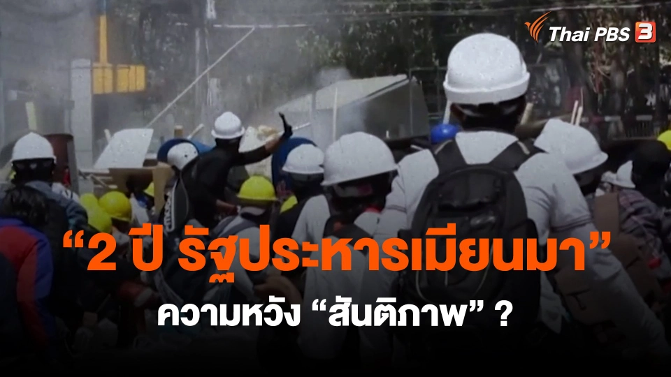 ​"2 ปี รัฐประหารเมียนมา" ความหวัง "สันติภาพ" ?