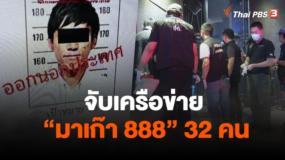 จับเครือข่าย "มาเก๊า 888" 32 คน