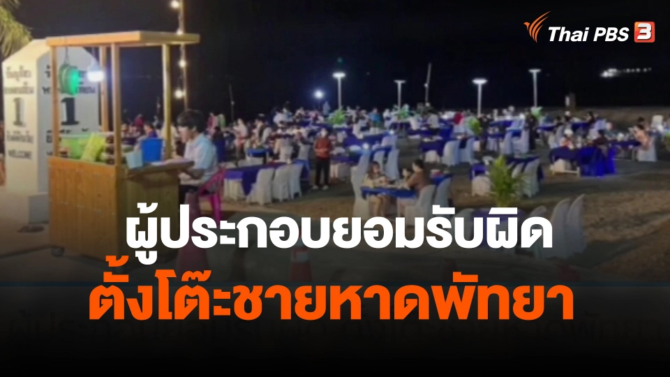 ผู้ประกอบยอมรับผิด ตั้งโต๊ะชายหาดพัทยา