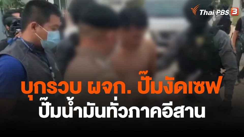 บุกรวบ ผจก.ปั๊มงัดเซฟปั๊มน้ำมันทั่วภาคอีสาน