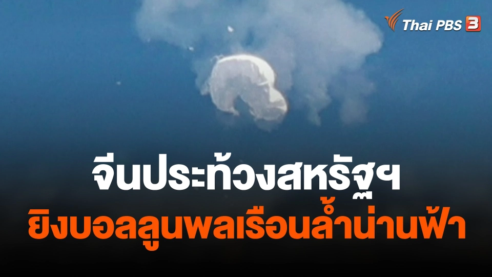 จีนประท้วงสหรัฐฯ ยิงบอลลูนพลเรือนล้ำน่านฟ้า