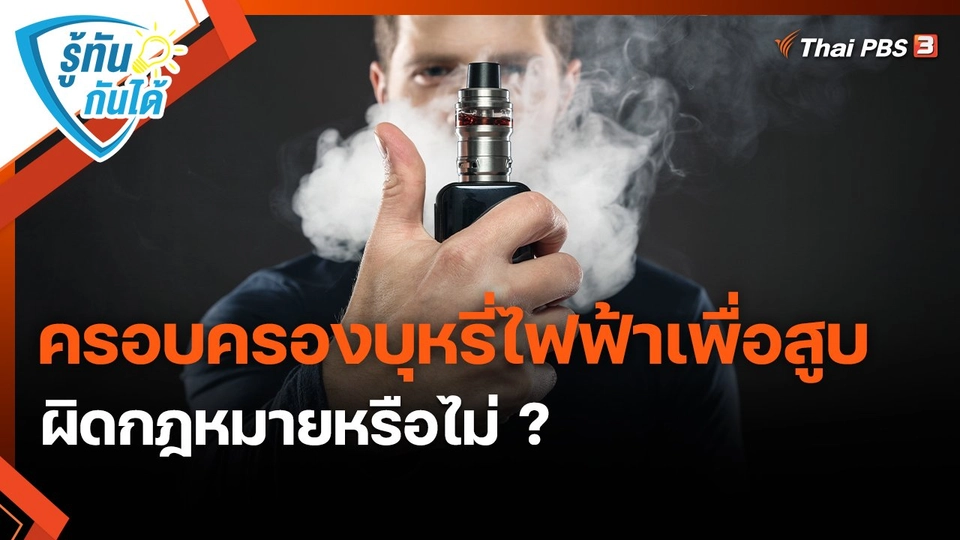 รู้ทันกันได้ : ครอบครองบุหรี่ไฟฟ้าเพื่อสูบ ผิดกฎหมายหรือไม่ ?