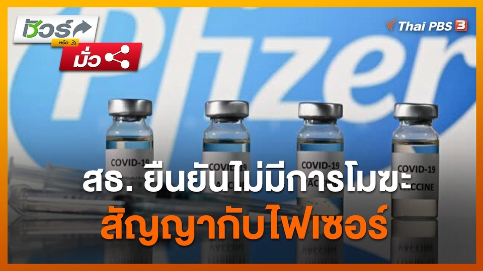 ชัวร์หรือมั่ว : สธ. ยืนยันไม่มีการโมฆะสัญญากับไฟเซอร์