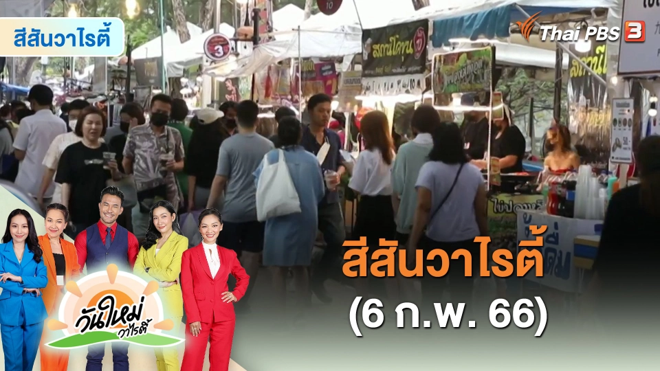 สีสันวาไรตี้ (6 ก.พ. 66)