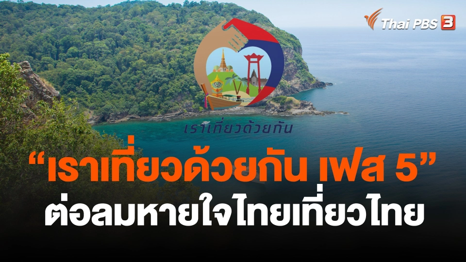 จับสัญญาณเศรษฐกิจ : "เราเที่ยวด้วยกัน เฟส 5" ต่อลมหายใจไทยเที่ยวไทย
