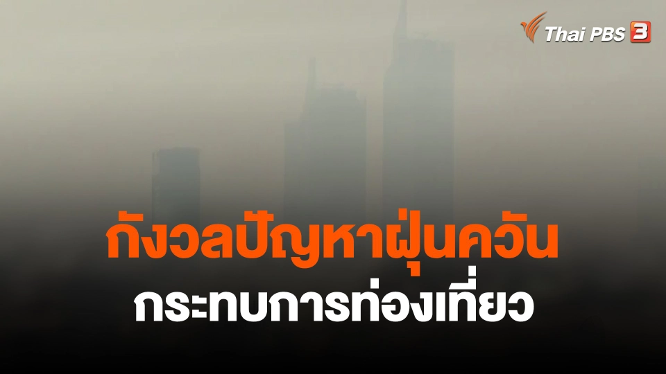 กังวลปัญหาฝุ่นควันกระทบการท่องเที่ยว