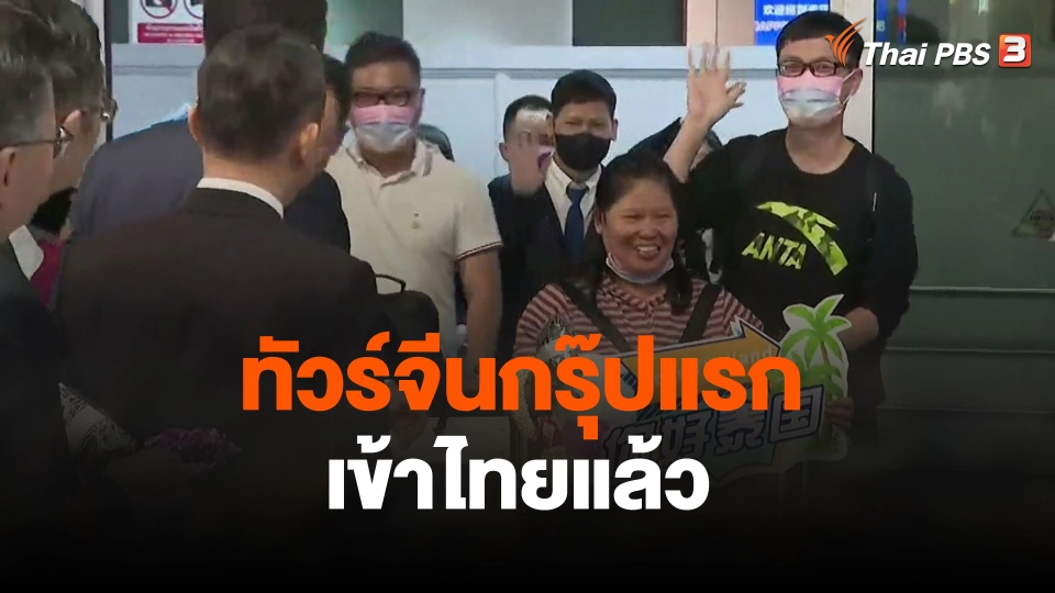 ทัวร์จีนกรุ๊ปแรกเข้าไทยแล้ว