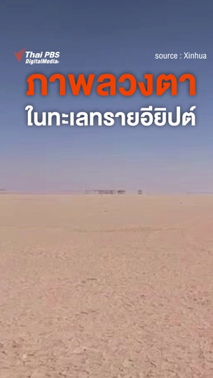 ภาพลวงตาในทะเลทรายอิยิปต์