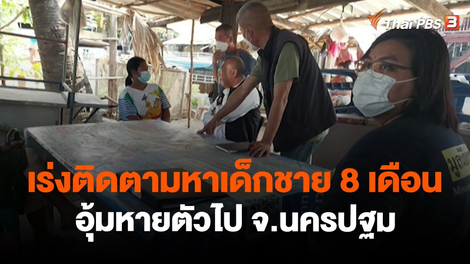 ​สถานีร้องเรียน : เร่งติดตามหาเด็กชาย 8 เดือนอุ้มหายตัวไป อ.บางเลน จ.นครปฐม