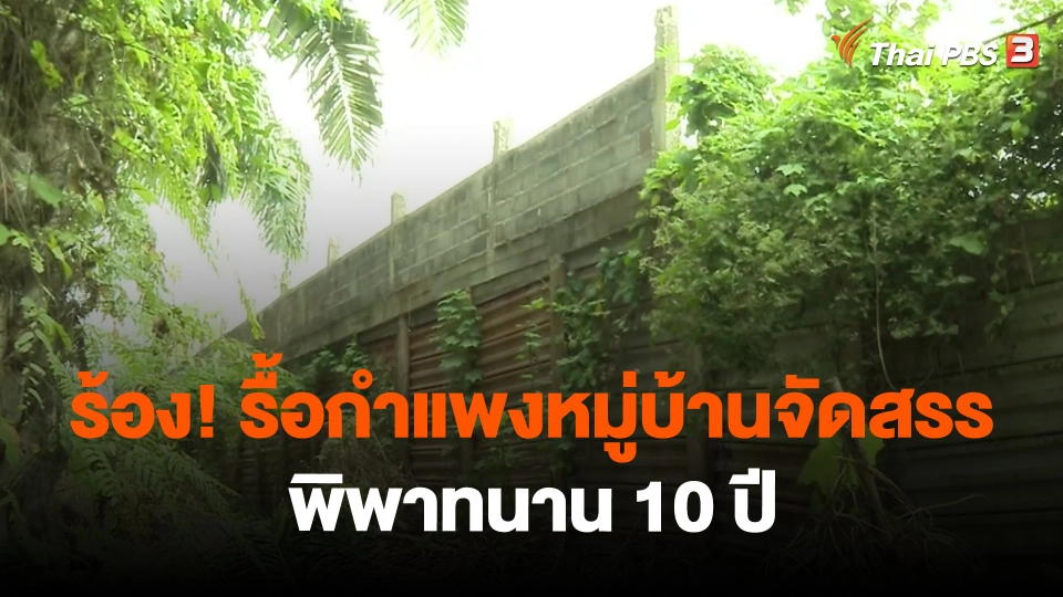 ​สถานีร้องเรียน : ร้อง! รื้อกำแพงหมู่บ้านจัดสรรพิพาทนาน 10 ปี อ.เมืองสุราษฎร์ธานี