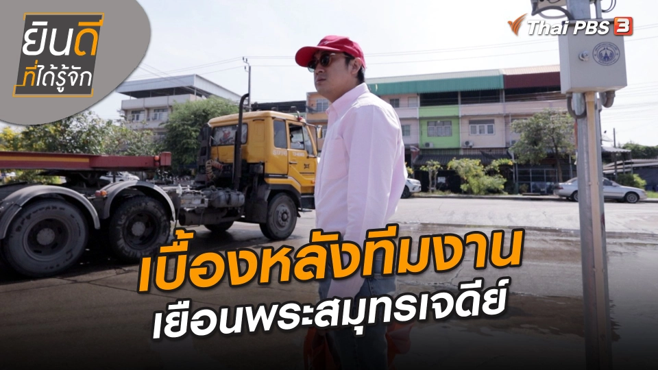 ยินดีที่ได้ทัก : เบื้องหลังทีมงานเยือนพระสมุทรเจดีย์