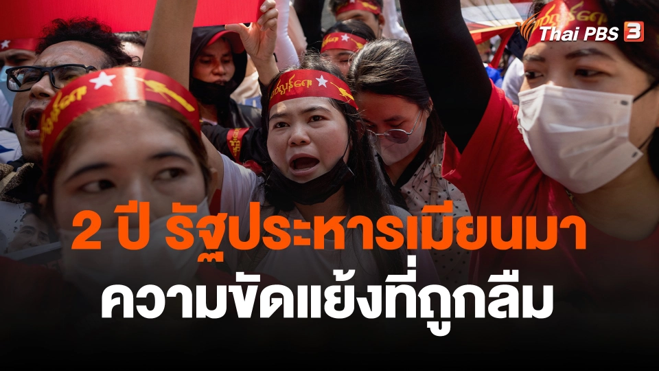 2 ปี รัฐประหารเมียนมา ความขัดแย้งที่ถูกลืม