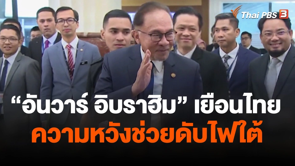 “อันวาร์ อิบราฮิม” เยือนไทย ความหวังช่วยดับไฟใต้
