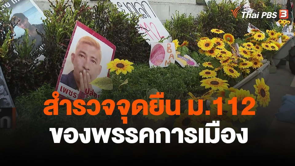 สำรวจจุดยืน ม.112 ของพรรคการเมือง