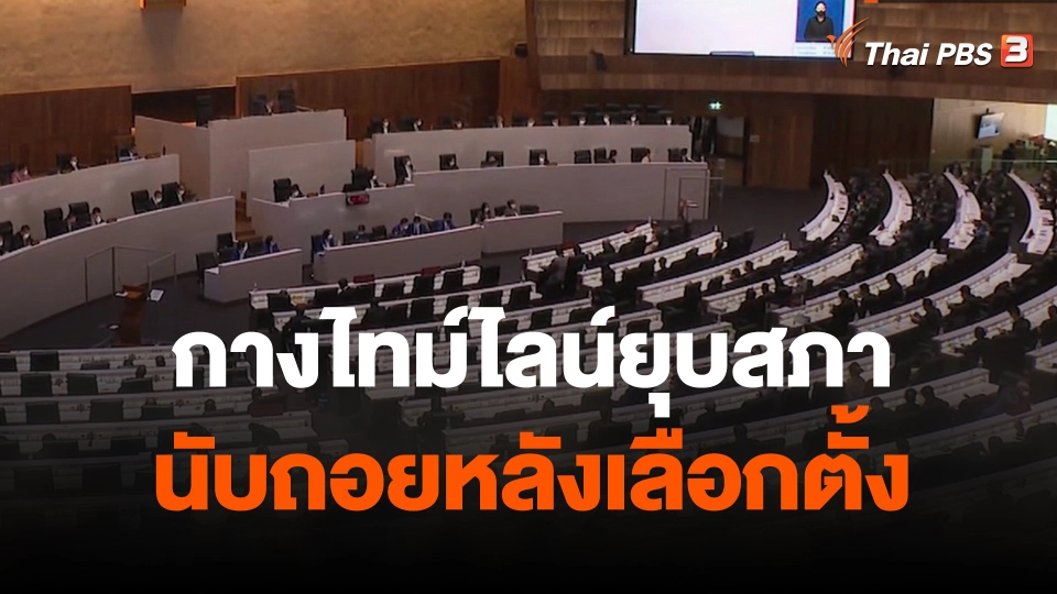 กางไทม์ไลน์ยุบสภา นับถอยหลังเลือกตั้ง