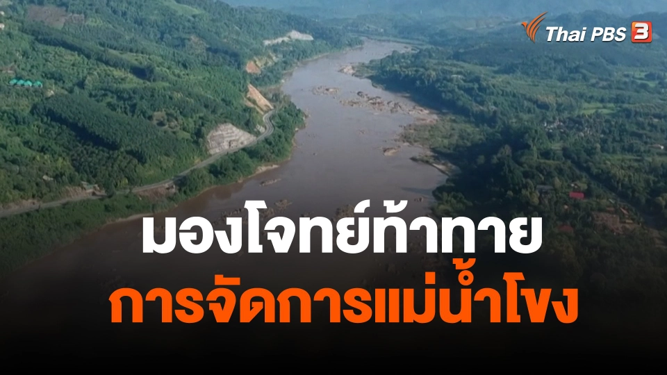 Thai PBS world  : มองโจทย์ท้าทายการจัดการแม่น้ำโขง