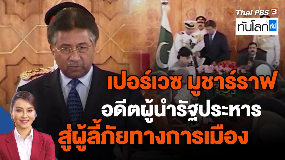 ​เปอร์เวซ มูชาร์ราฟ  อดีตผู้นำรัฐประหาร สู่ผู้ลี้ภัยทางการเมือง