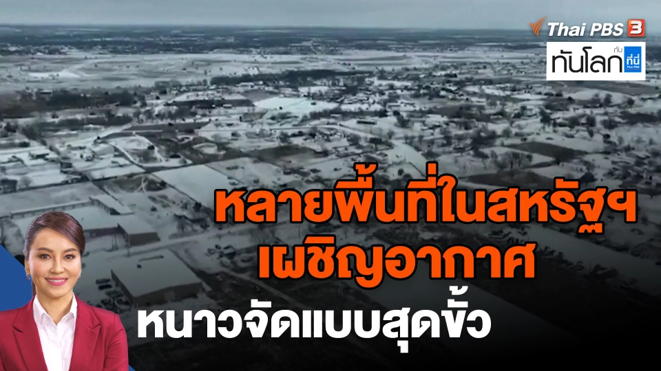 ​หลายพื้นที่ในสหรัฐฯ เผชิญอากาศหนาวจัดแบบสุดขั้ว