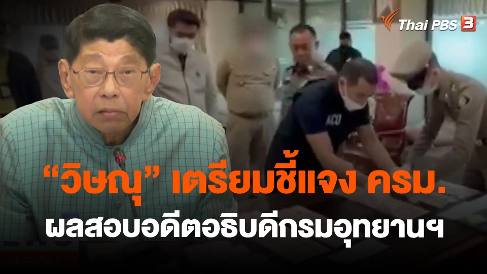 ​"วิษณุ" เตรียมชี้แจง ครม. ผลสอบอดีตอธิบดีกรมอุทยานฯ