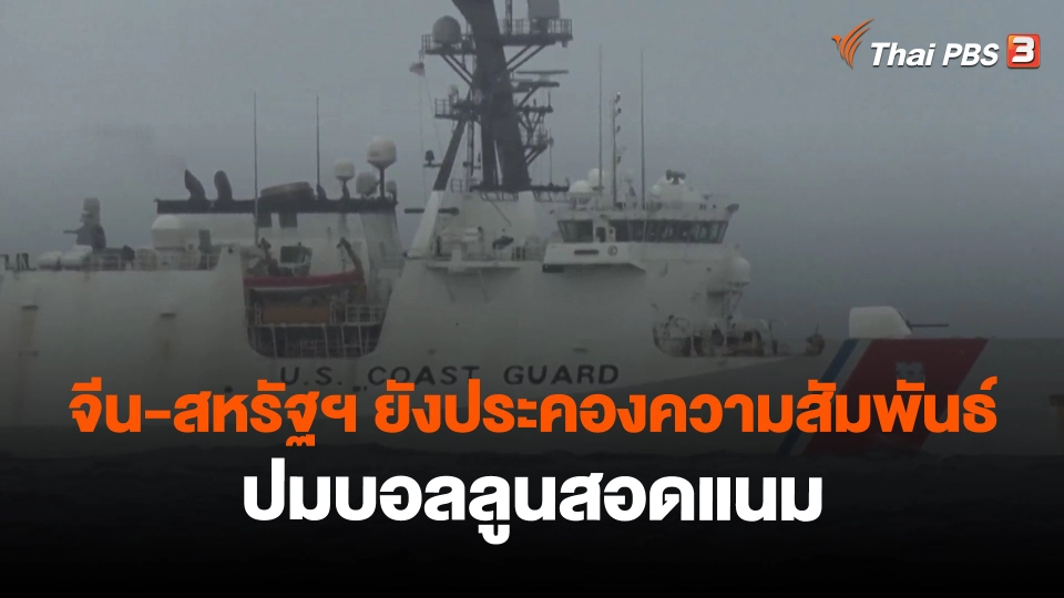 ​วิเคราะห์สถานการณ์ต่างประเทศ : จีน-สหรัฐฯ ยังประคองความสัมพันธ์ ปมบอลลูนสอดแนม