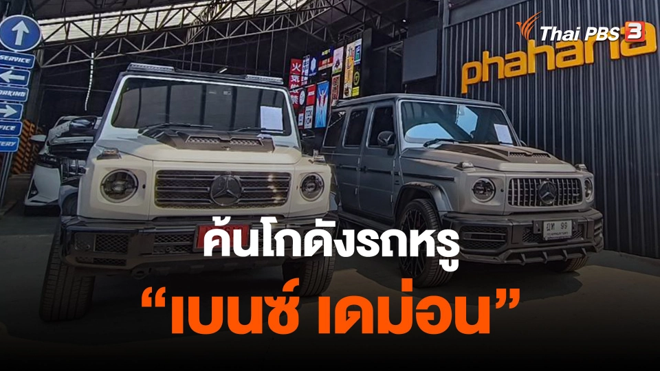 ​ค้นโกดังรถหรู "เบนซ์ เดม่อน"