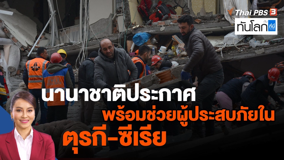 ​นานาชาติประกาศพร้อมช่วยผู้ประสบภัยในตุรกี-ซีเรีย