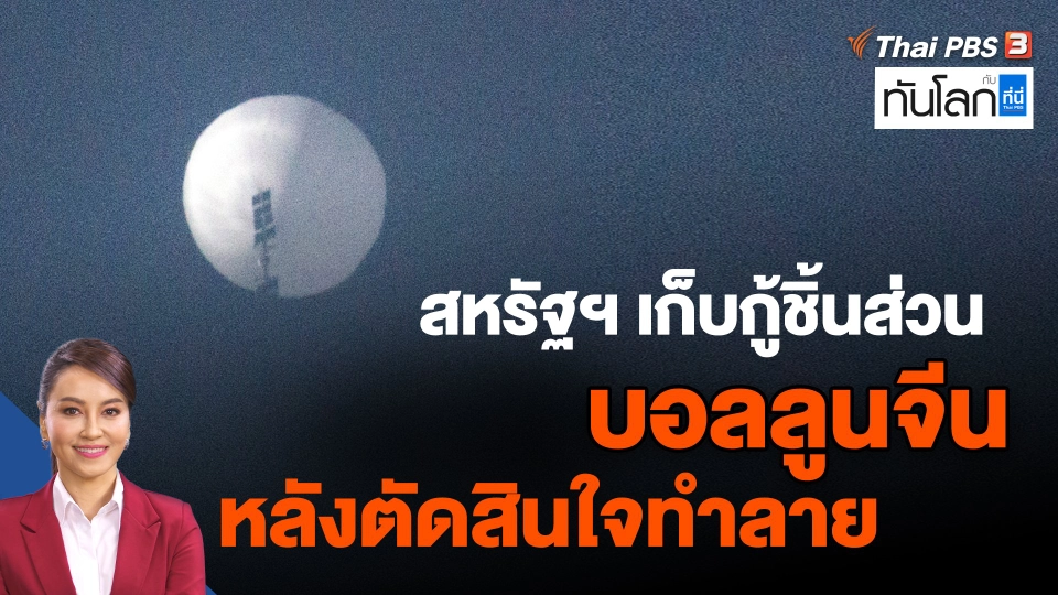 ​สหรัฐฯ เก็บกู้ชิ้นส่วนบอลลูนจีนหลังตัดสินใจทำลาย