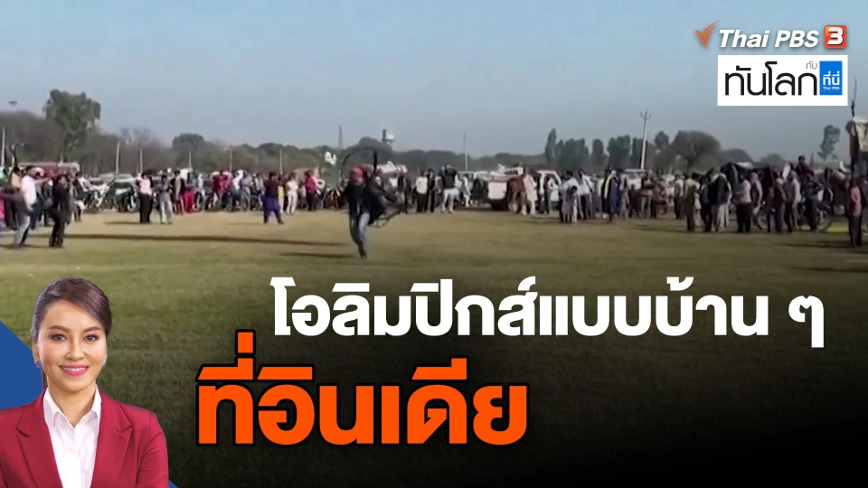 ​โอลิมปิกส์แบบบ้าน ๆ ที่อินเดีย