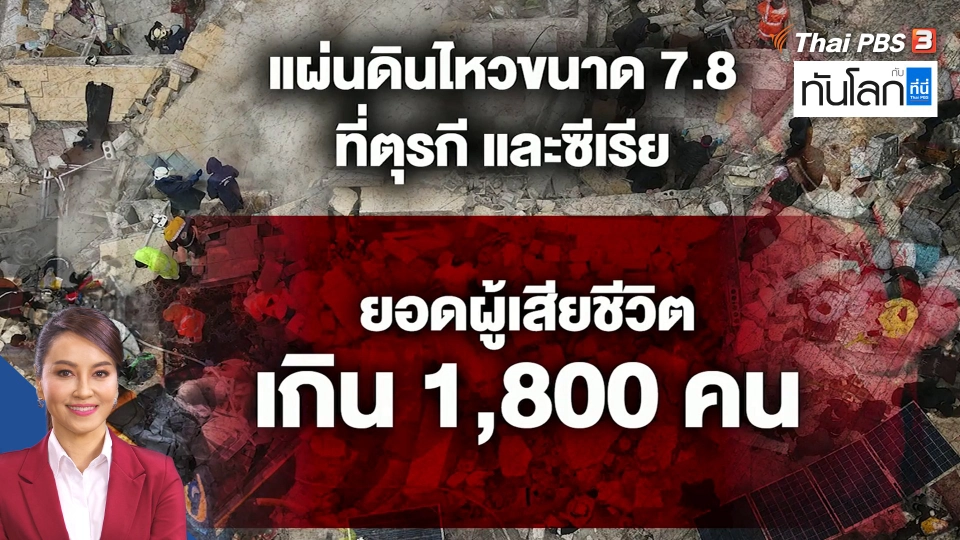 ​แผนที่ และยอดผู้เสียชีวิต ในพื้นที่แผ่นดินไหว