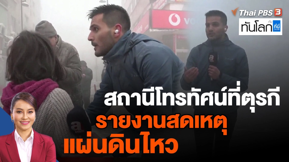 ​สถานีโทรทัศน์ที่ตุรกีรายงานสดเหตุแผ่นดินไหว
