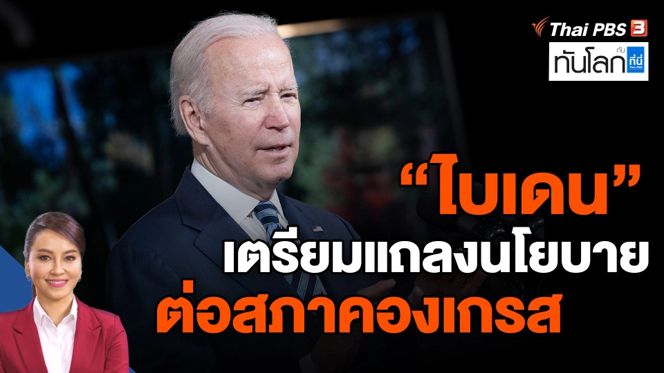 ​"ไบเดน" เตรียมแถลงนโยบายต่อสภาคองเกรส