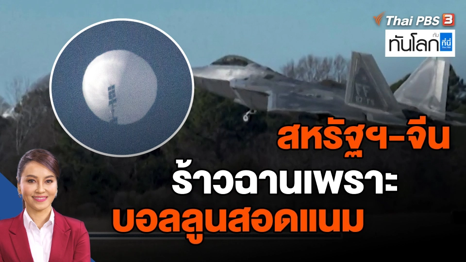 ​สหรัฐฯ-จีน ร้าวฉานเพราะบอลลูนสอดแนม