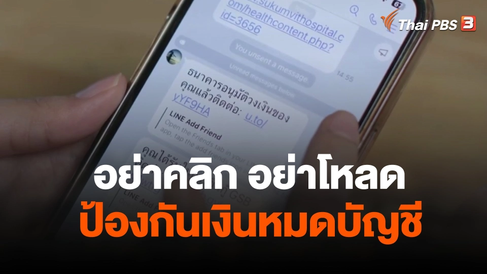 เผยกลโกงมิจฉาชีพดูดเงินเกลี้ยงบัญชี